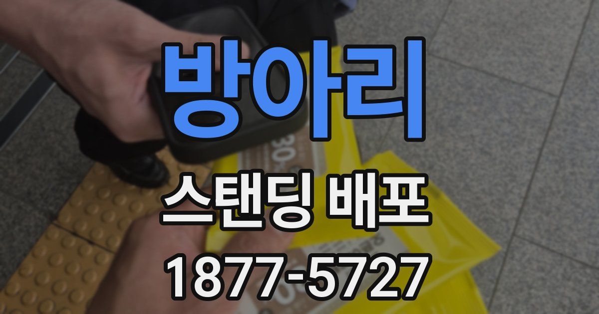 방아리 스탠딩 배포