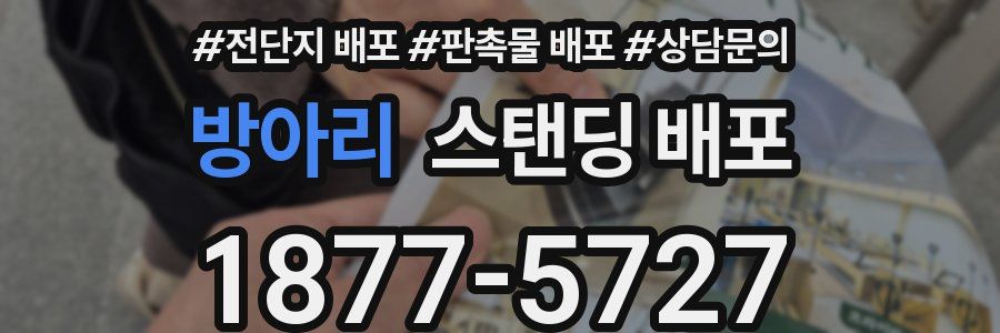 방아리 스탠딩 배포