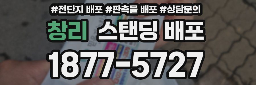 창리 스탠딩 배포