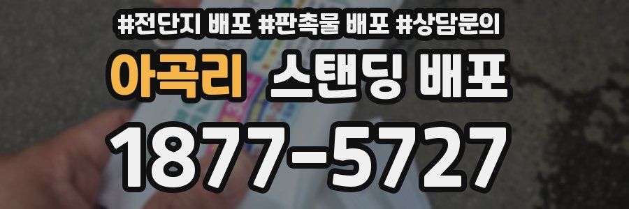 아곡리 스탠딩 배포