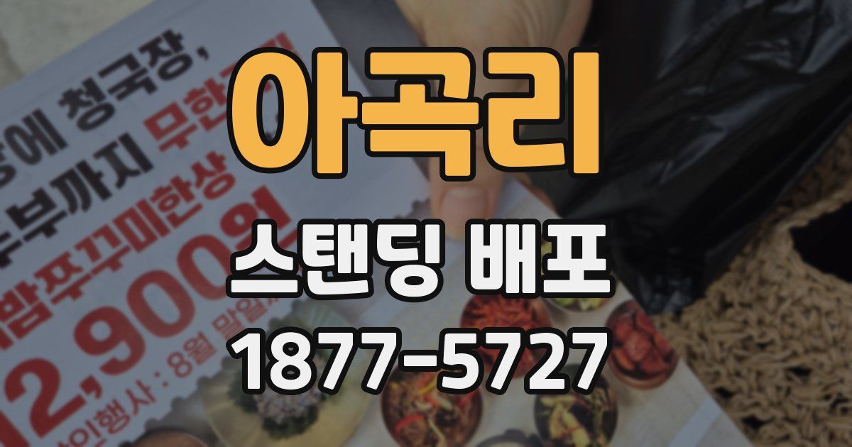 아곡리 스탠딩 배포