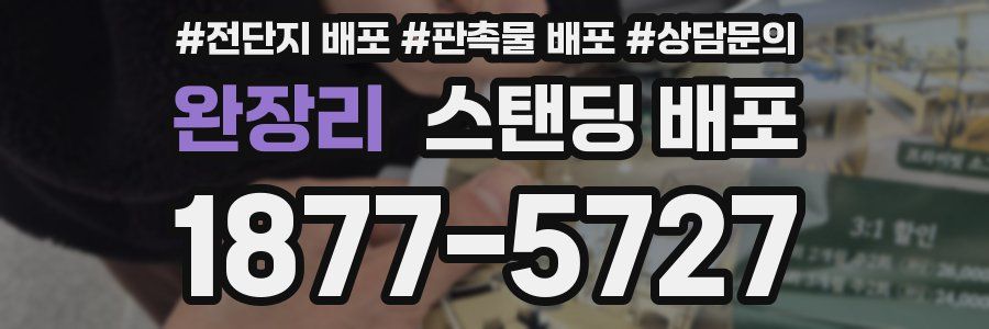 완장리 스탠딩 배포