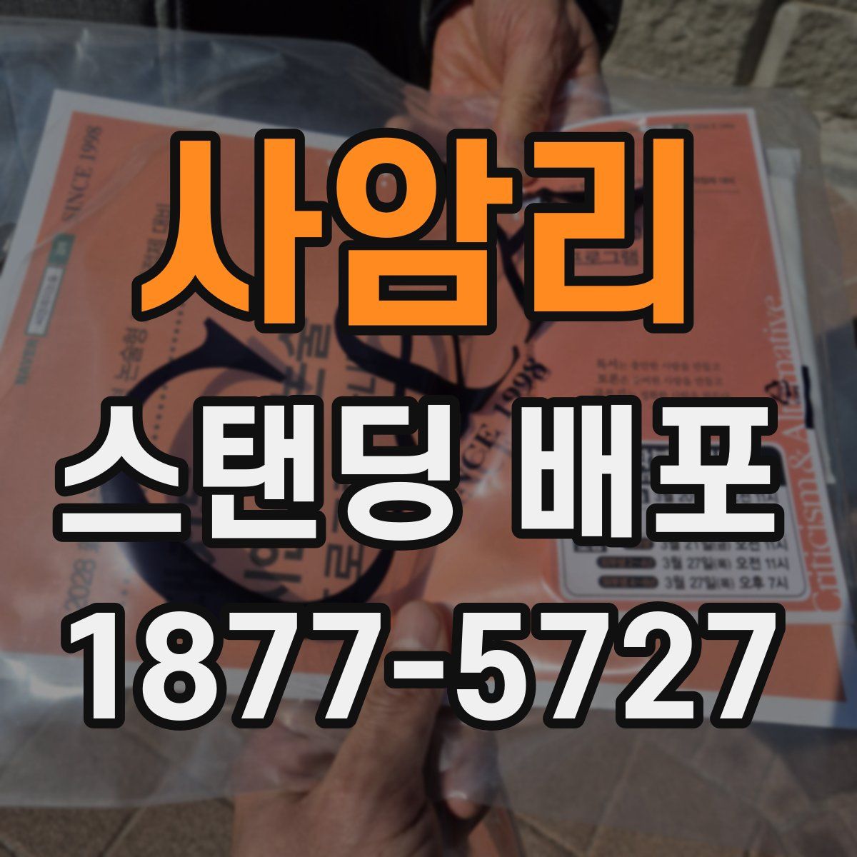 사암리 스탠딩 배포