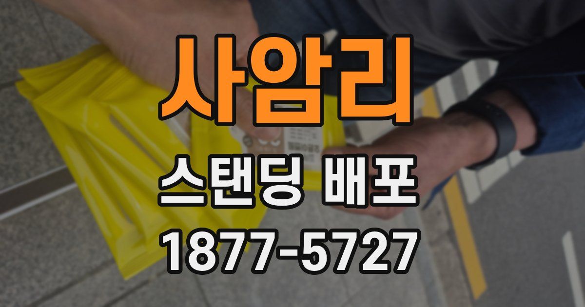 사암리 스탠딩 배포
