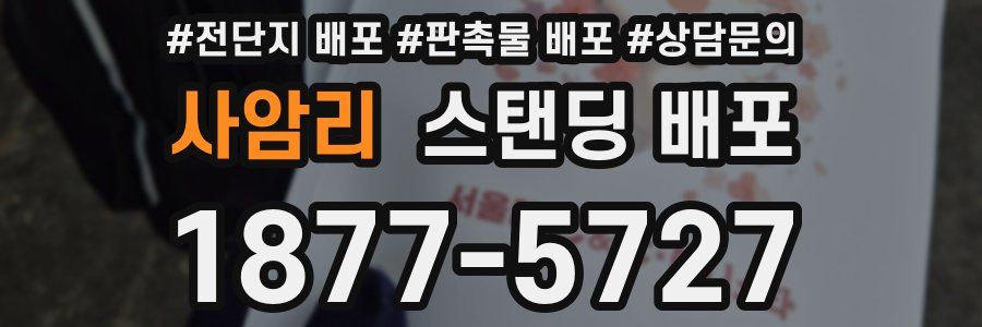 사암리 스탠딩 배포