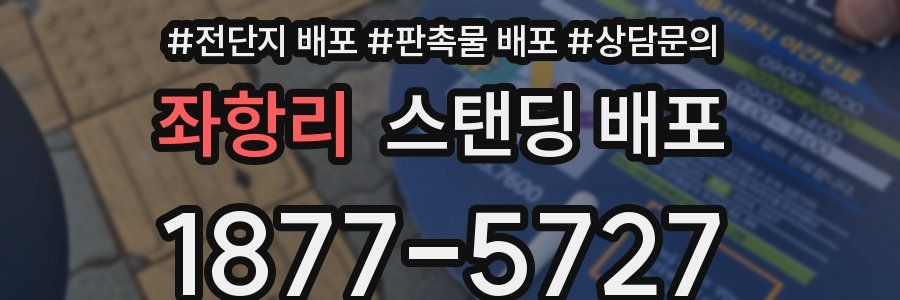 좌항리 스탠딩 배포