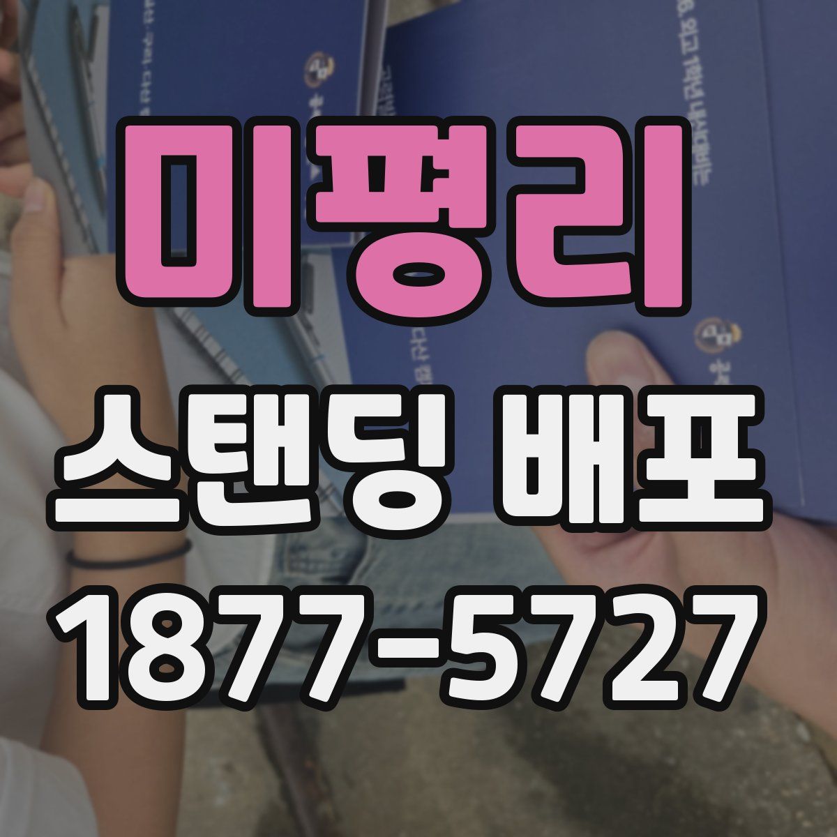 미평리 스탠딩 배포