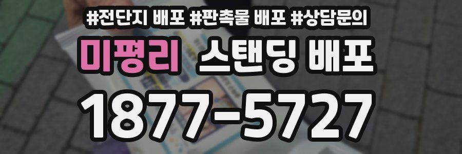 미평리 스탠딩 배포