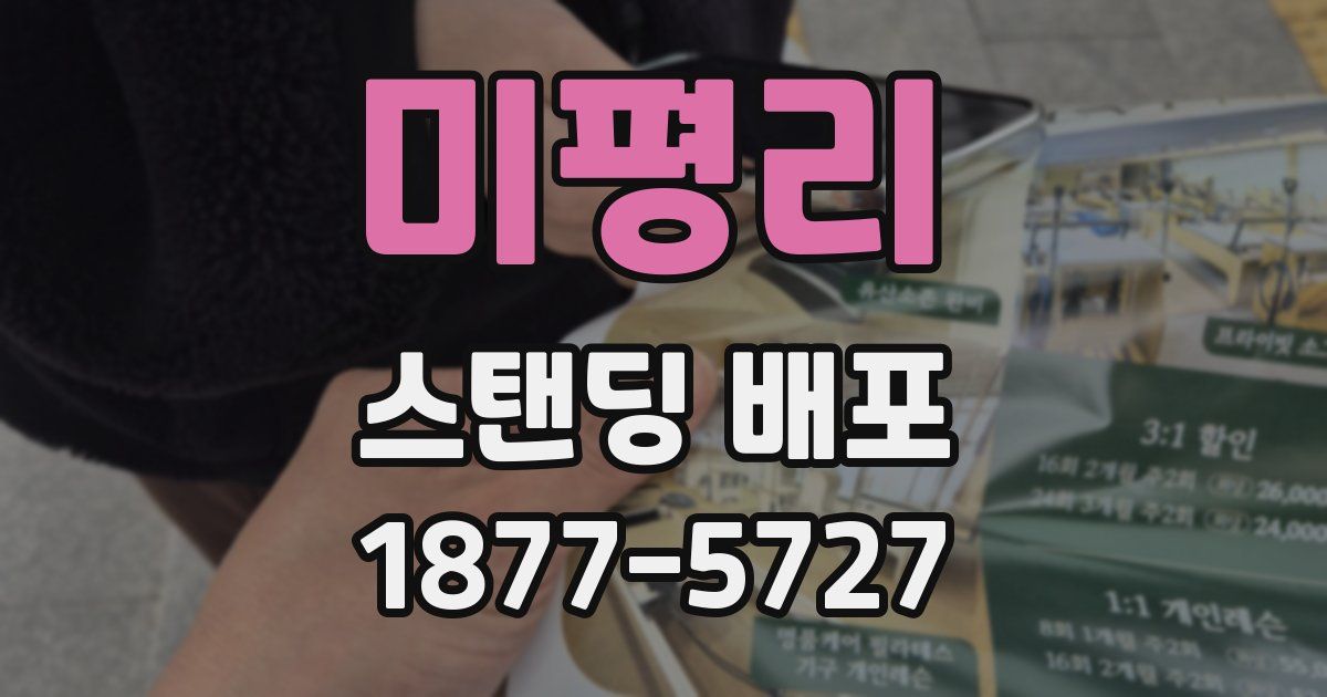 미평리 스탠딩 배포