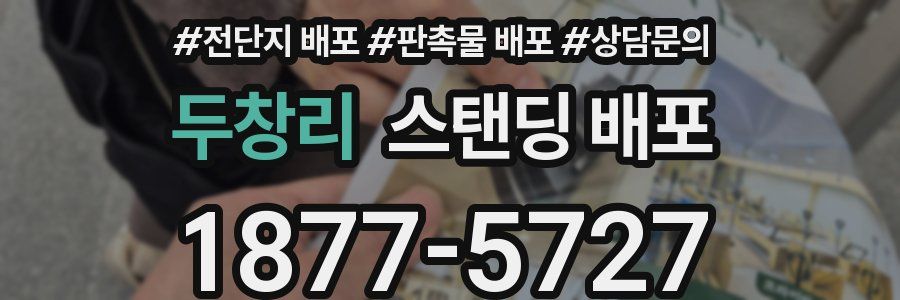 두창리 스탠딩 배포