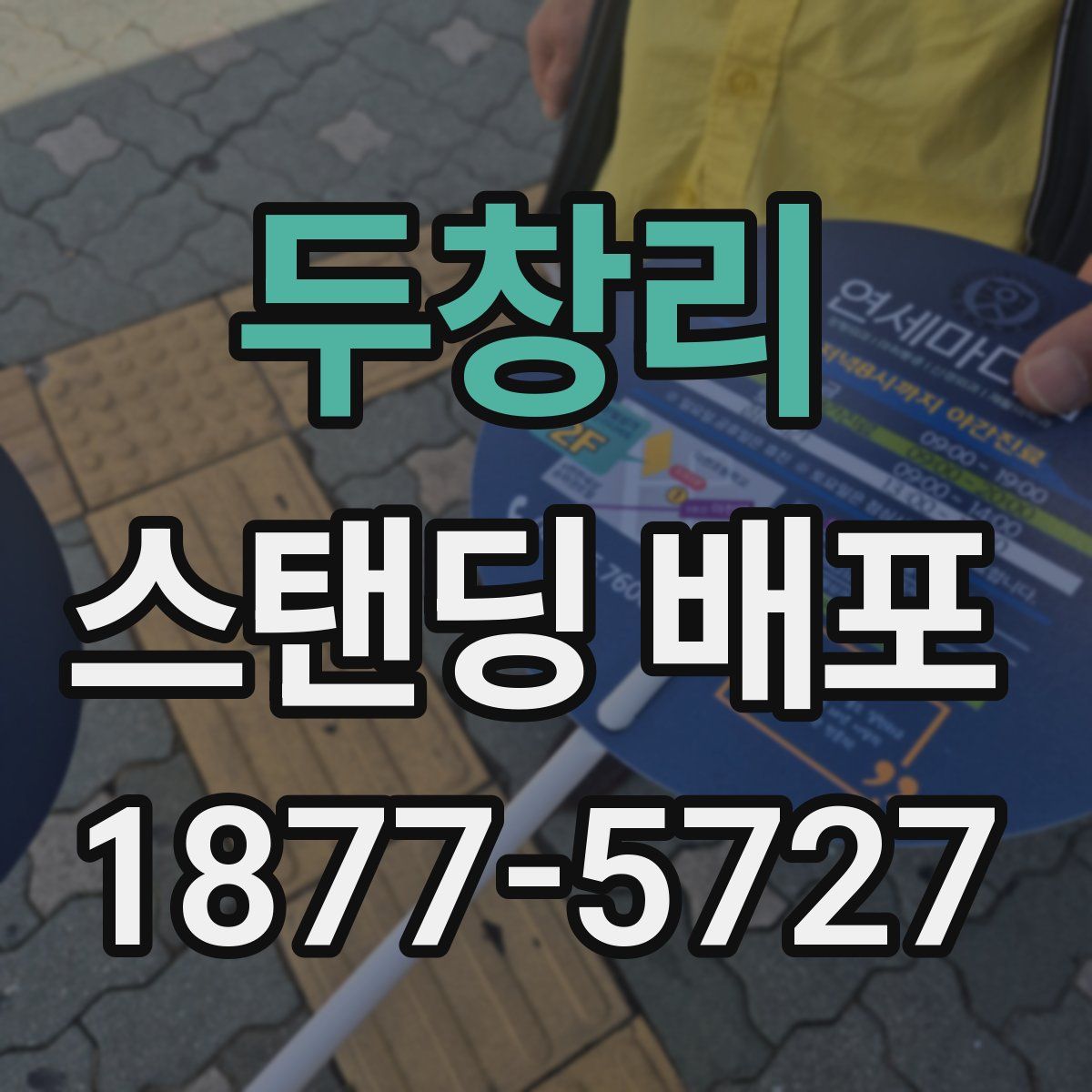 두창리 스탠딩 배포