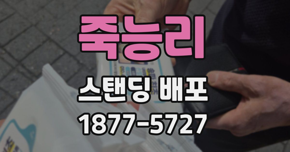 죽능리 스탠딩 배포