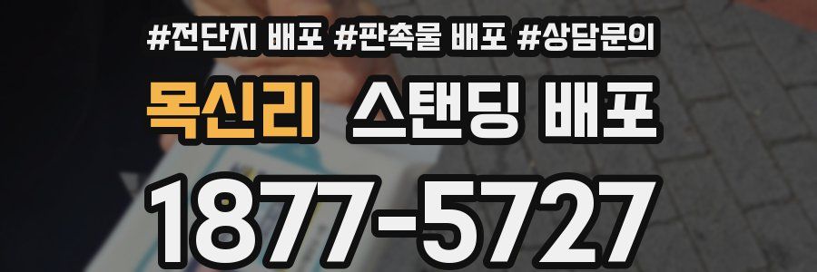 목신리 스탠딩 배포