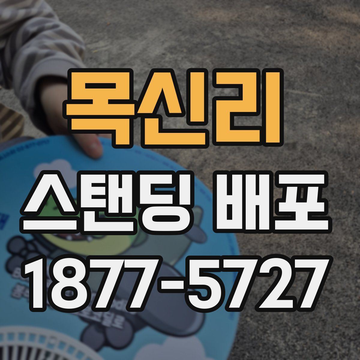 목신리 스탠딩 배포