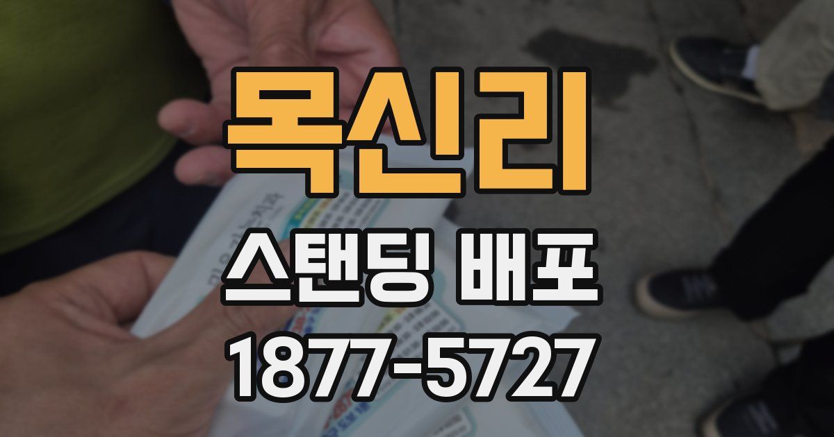 목신리 스탠딩 배포
