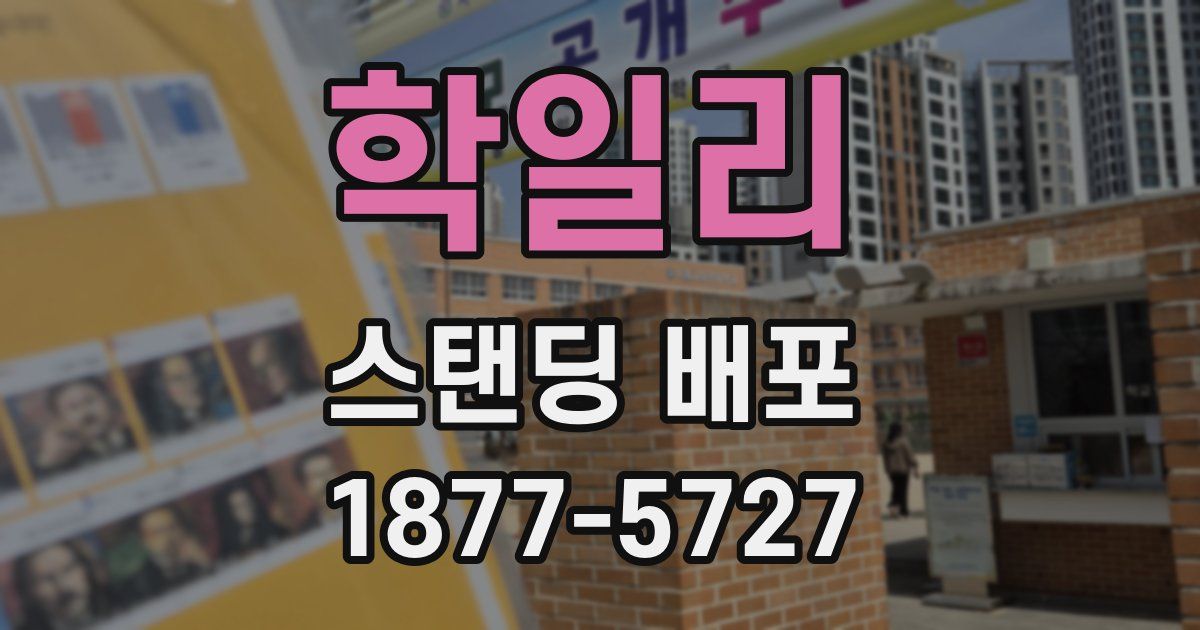 학일리 스탠딩 배포