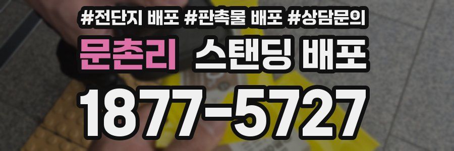 문촌리 스탠딩 배포