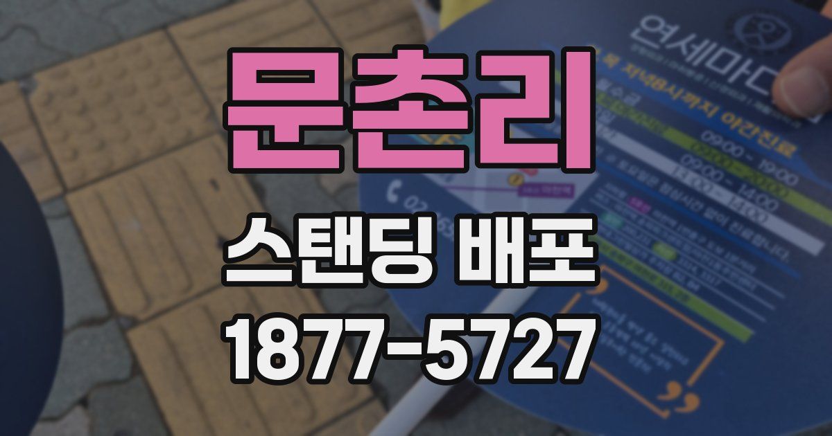 문촌리 스탠딩 배포
