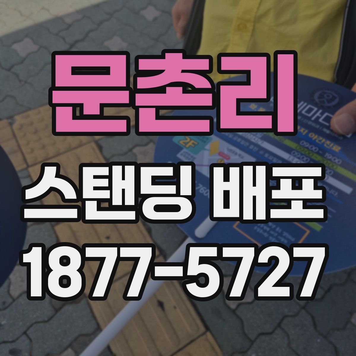 문촌리 스탠딩 배포