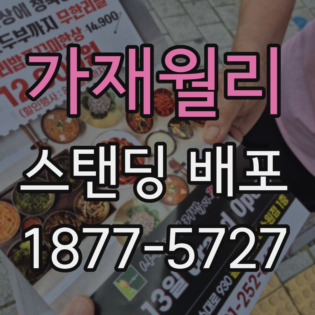 가재월리 스탠딩 배포