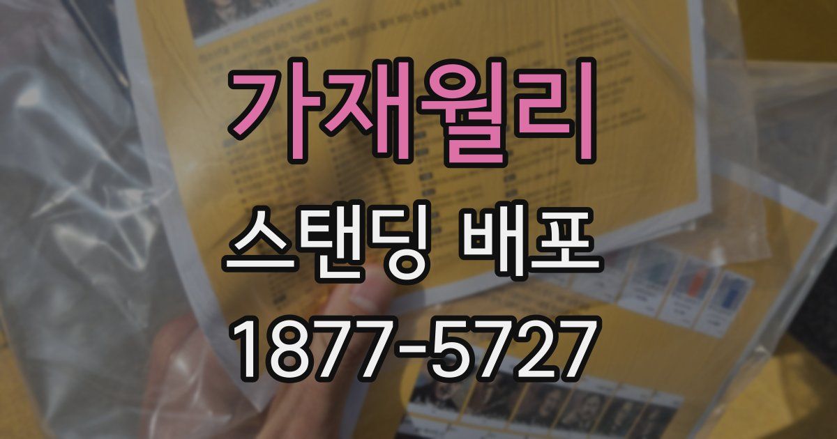 가재월리 스탠딩 배포