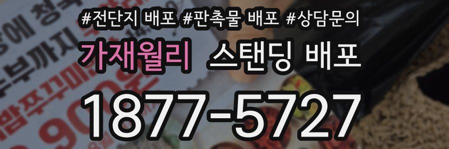 가재월리 스탠딩 배포