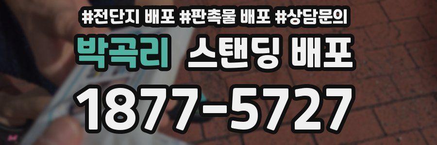 박곡리 스탠딩 배포