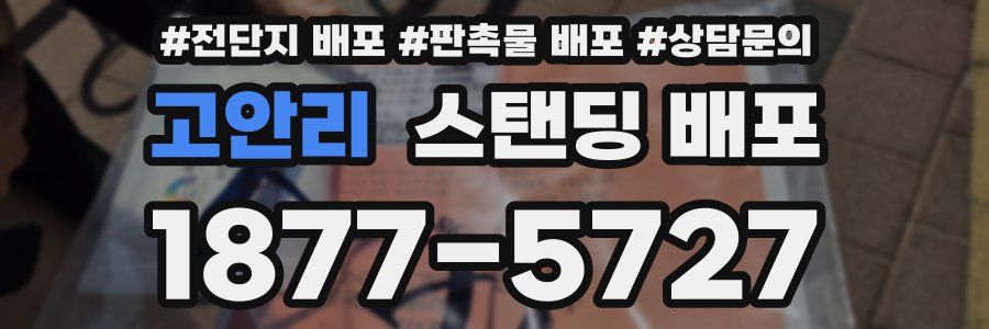 고안리 스탠딩 배포