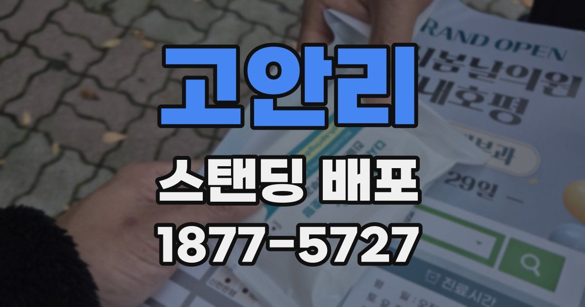 고안리 스탠딩 배포