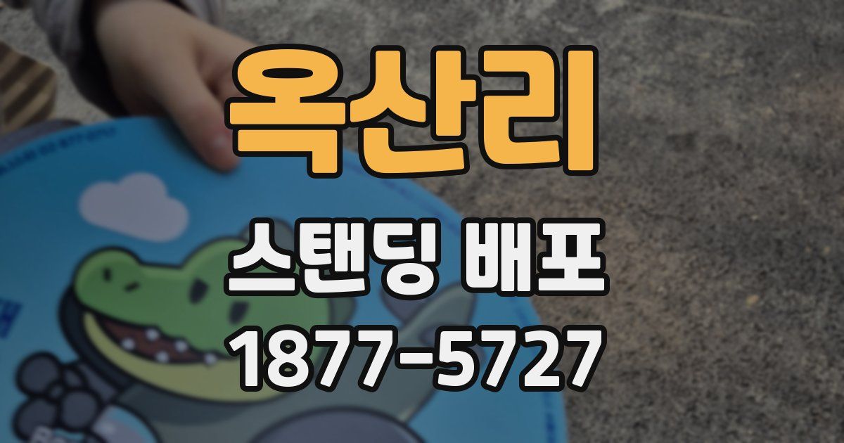 옥산리 스탠딩 배포