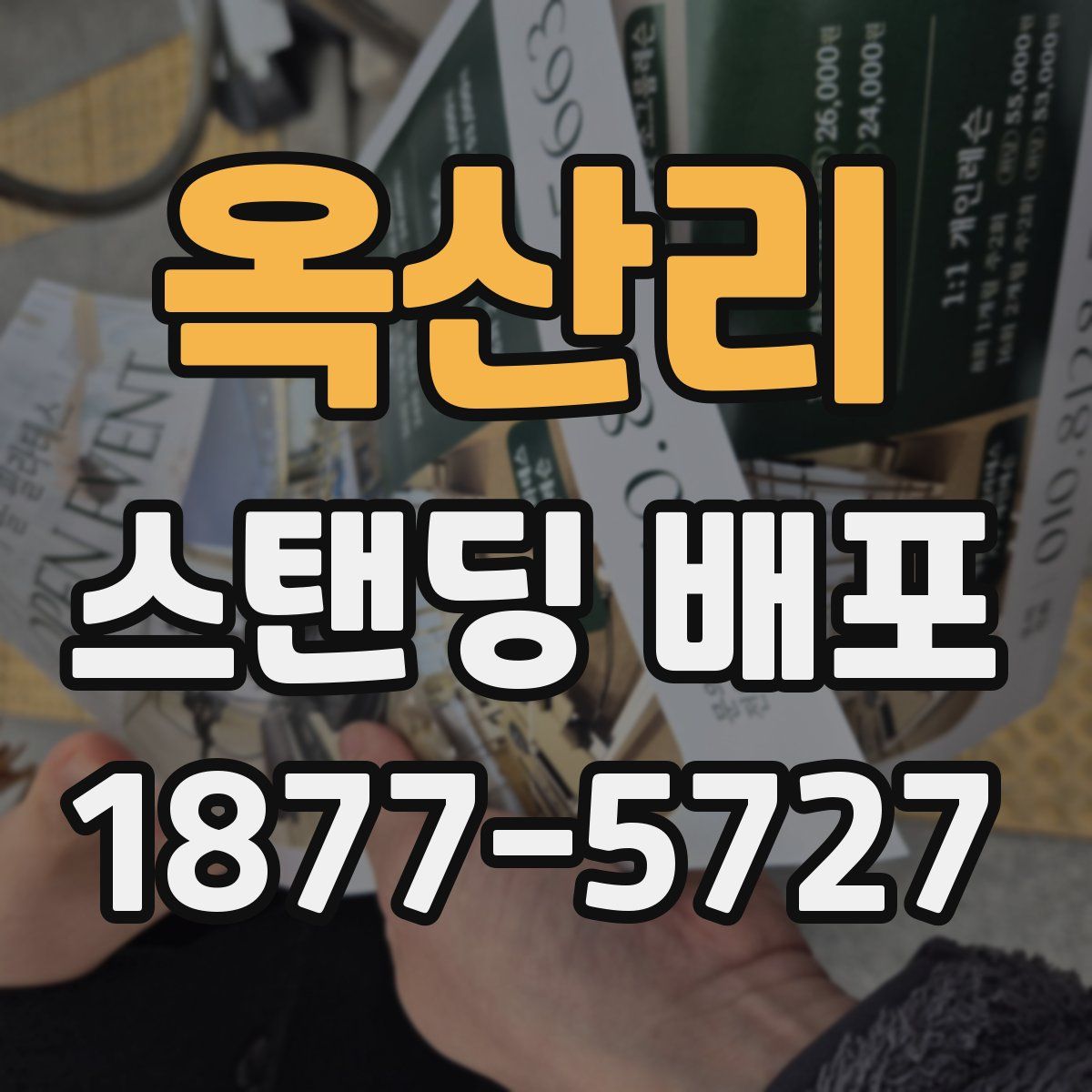 옥산리 스탠딩 배포