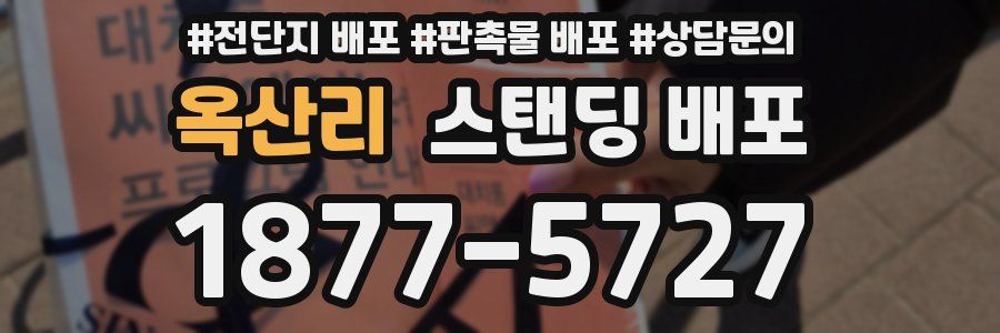 옥산리 스탠딩 배포