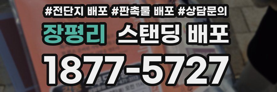 장평리 스탠딩 배포