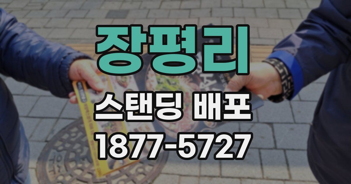 장평리 스탠딩 배포