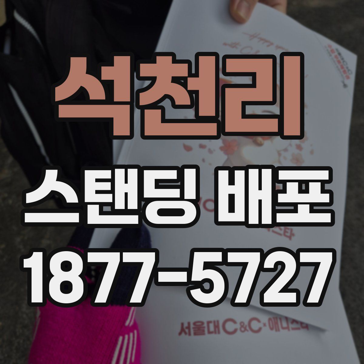 석천리 스탠딩 배포