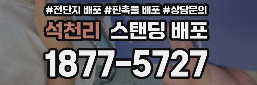 석천리 스탠딩 배포