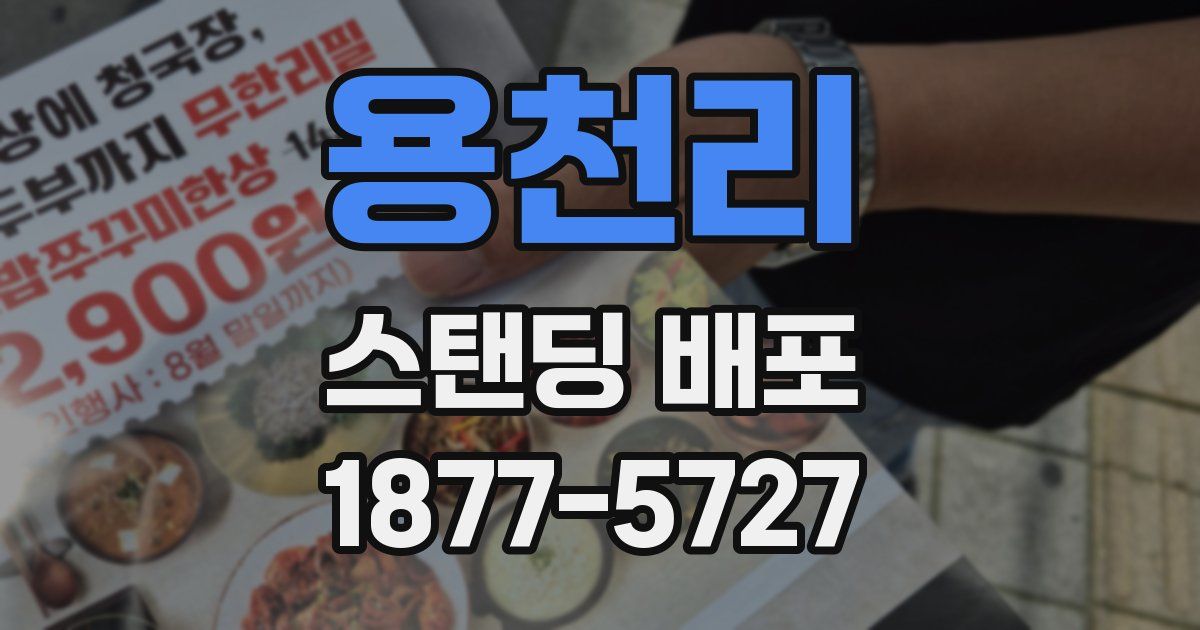 용천리 스탠딩 배포