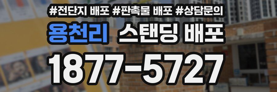 용천리 스탠딩 배포