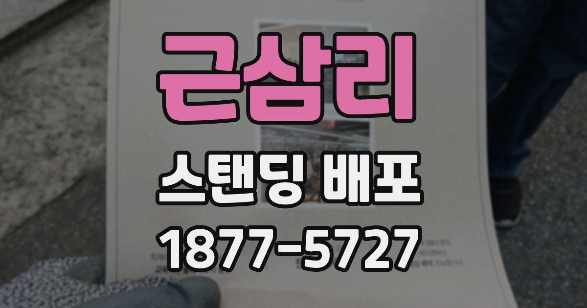 근삼리 스탠딩 배포