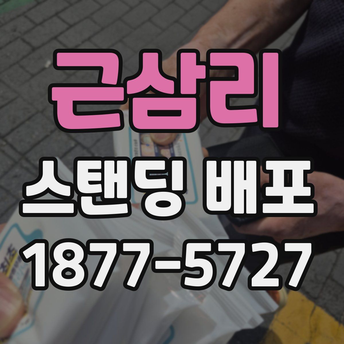 근삼리 스탠딩 배포