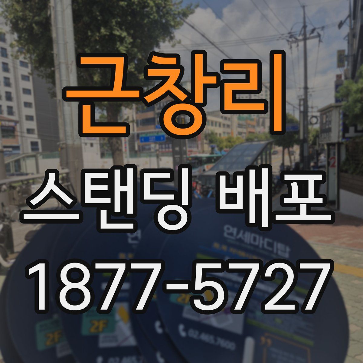근창리 스탠딩 배포