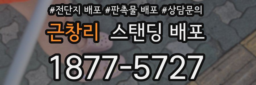 근창리 스탠딩 배포
