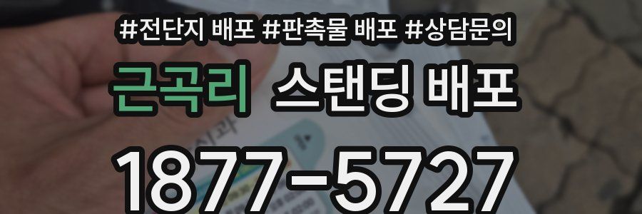 근곡리 스탠딩 배포