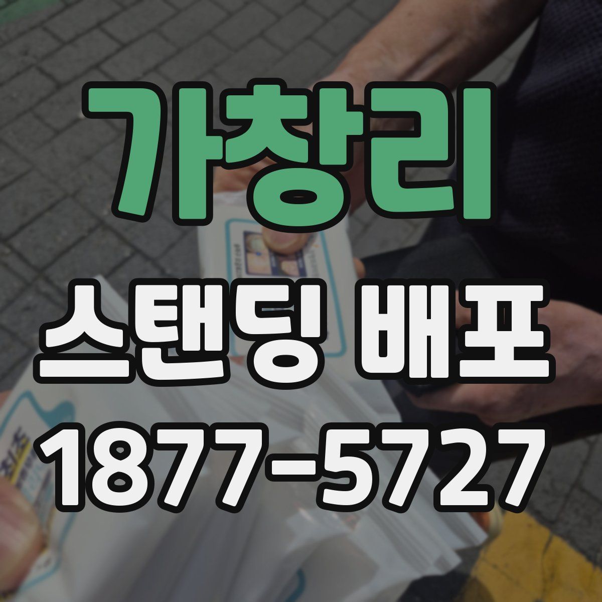 가창리 스탠딩 배포