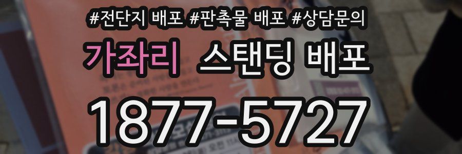 가좌리 스탠딩 배포