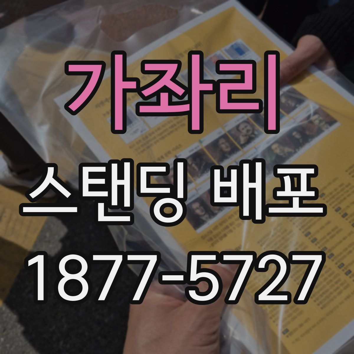 가좌리 스탠딩 배포