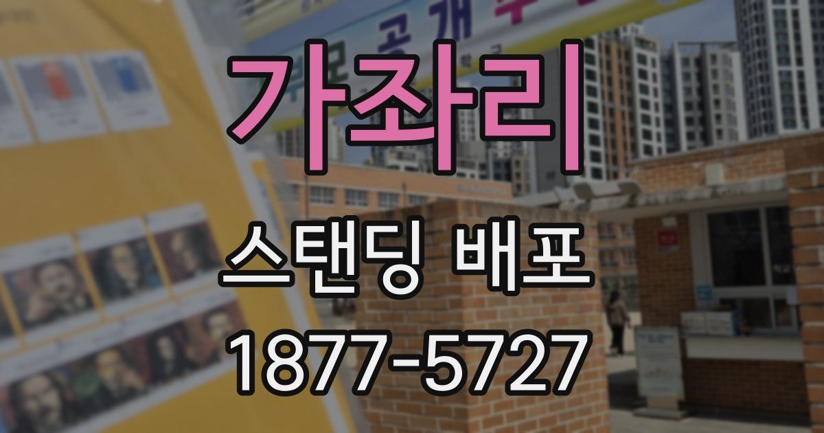 가좌리 스탠딩 배포