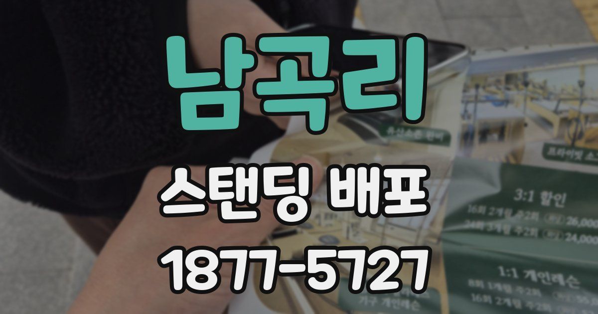 남곡리 스탠딩 배포