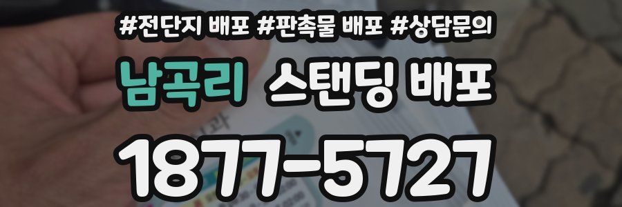 남곡리 스탠딩 배포
