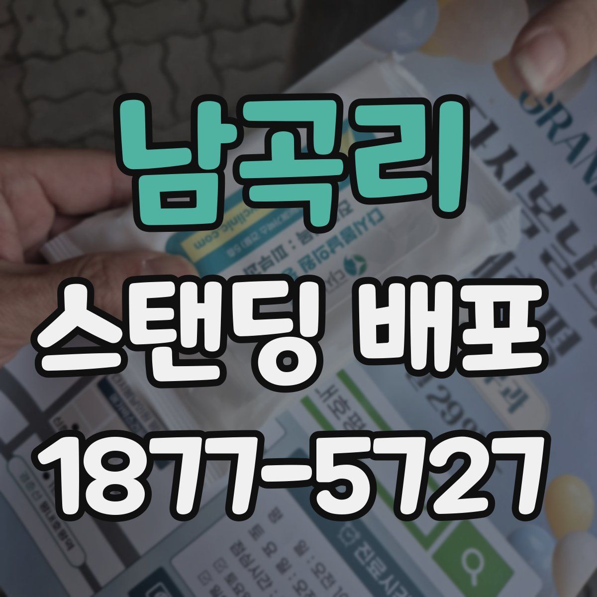 남곡리 스탠딩 배포